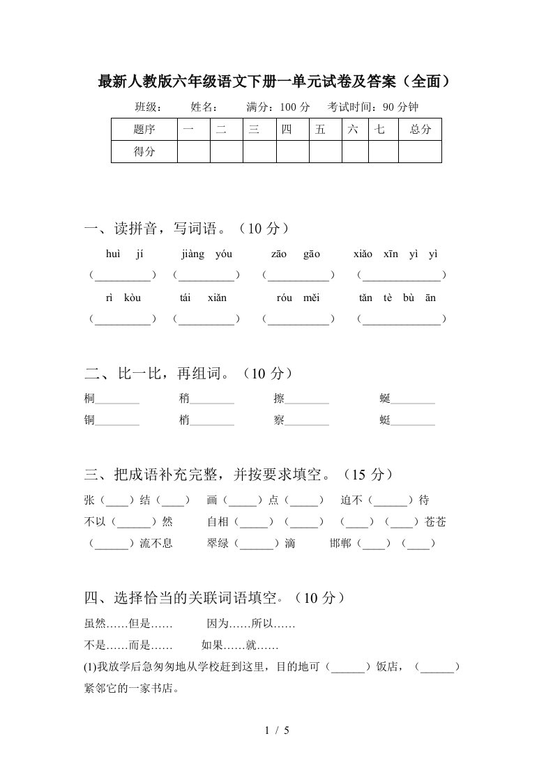 最新人教版六年级语文下册一单元试卷及答案全面