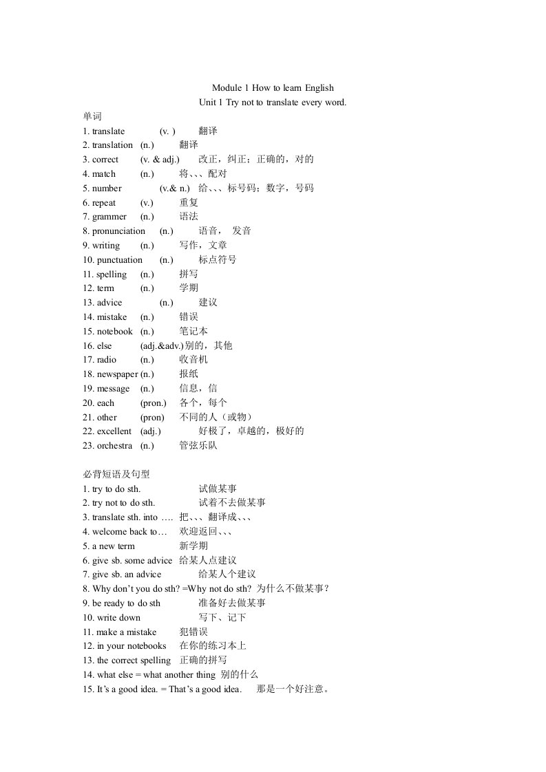 外研版新标准初二上册第一模块单词短语句型英汉对照