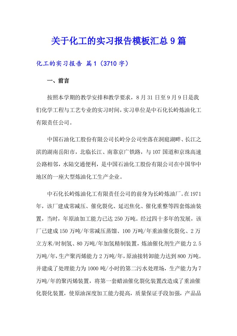 关于化工的实习报告模板汇总9篇