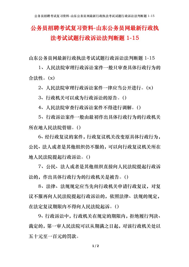 公务员招聘考试复习资料-山东公务员网最新行政执法考试试题行政诉讼法判断题1-15