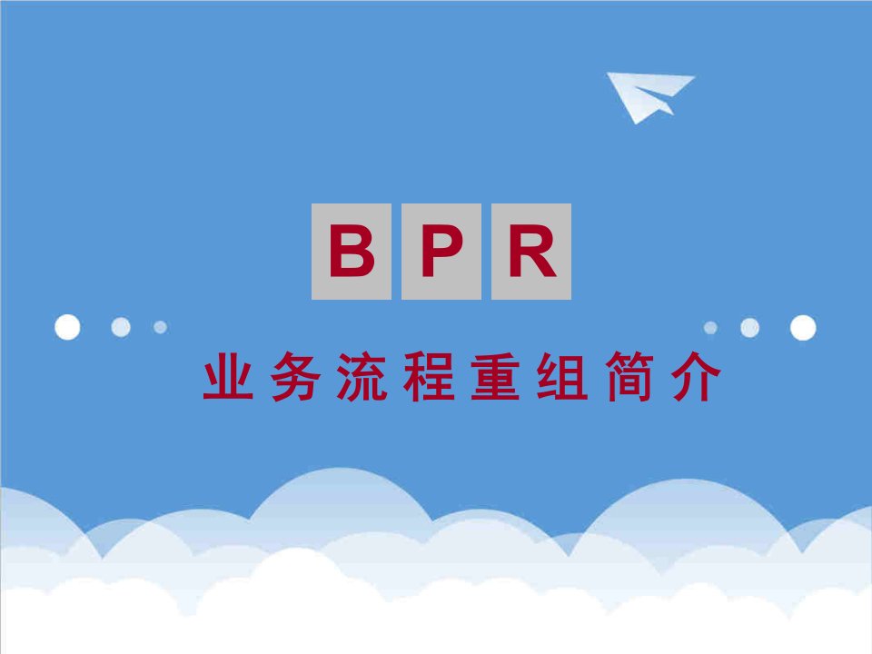 并购重组-业务流程重组简介BPR