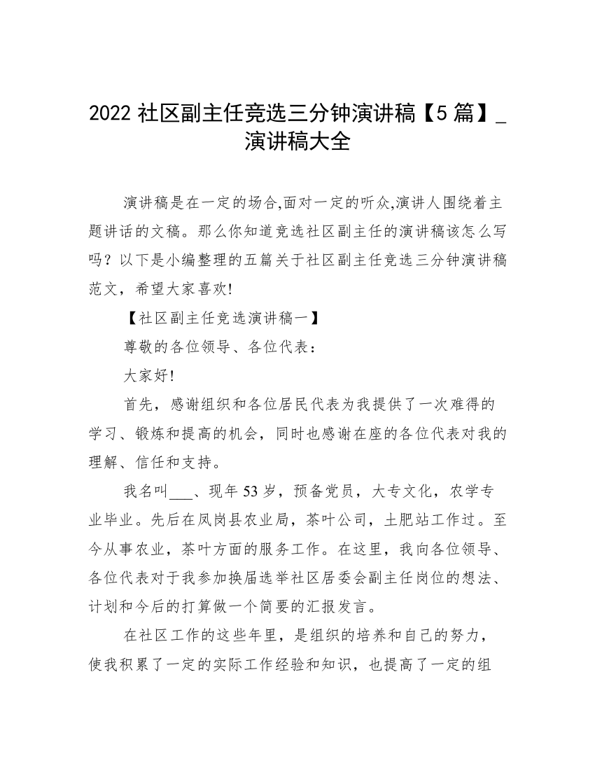 2022社区副主任竞选三分钟演讲稿【5篇】_演讲稿大全