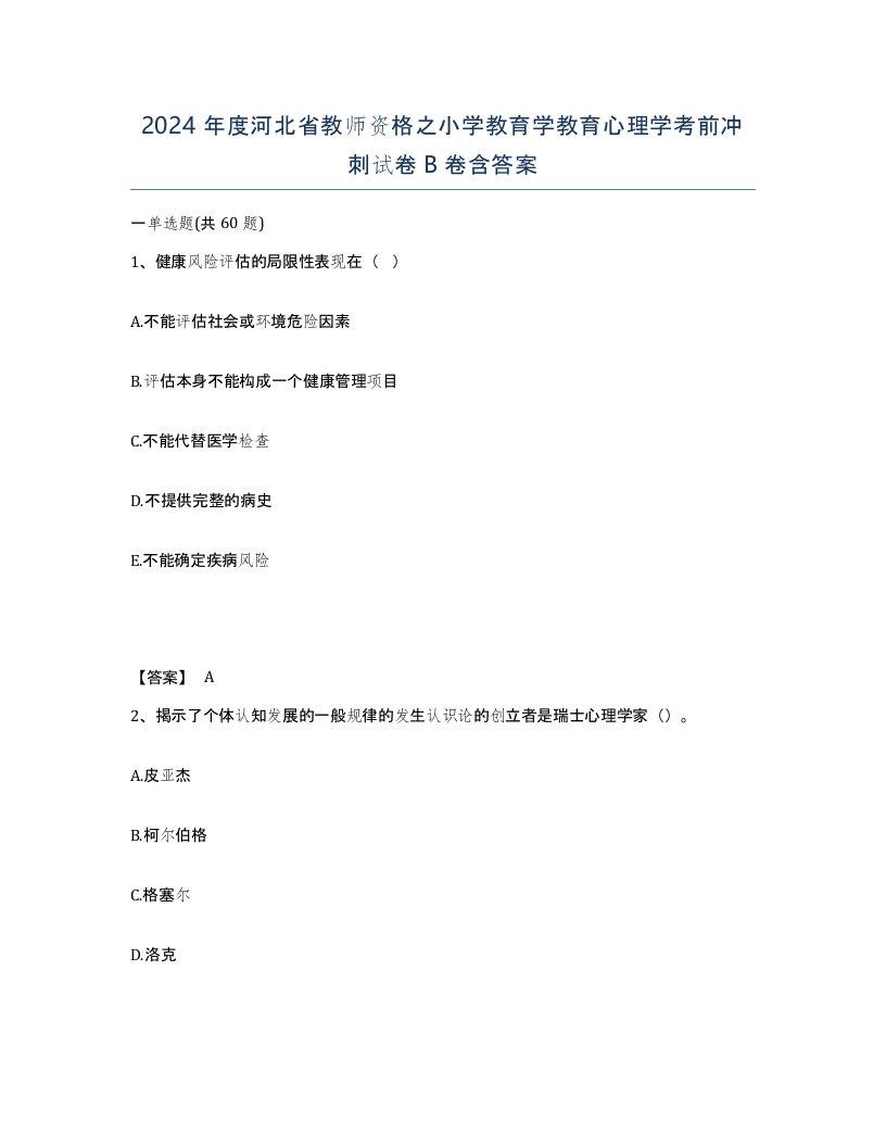 2024年度河北省教师资格之小学教育学教育心理学考前冲刺试卷B卷含答案