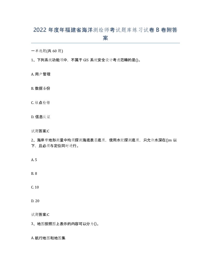 2022年度年福建省海洋测绘师考试题库练习试卷B卷附答案