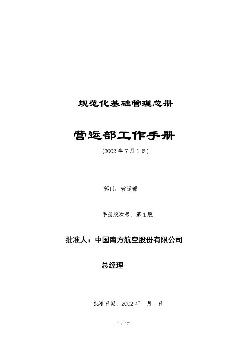 南方航空公司分公司营运部工作手册