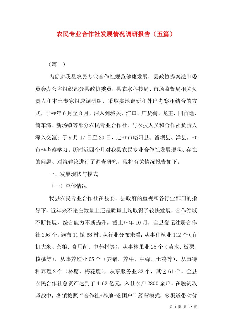 农民专业合作社发展情况调研报告（五篇）