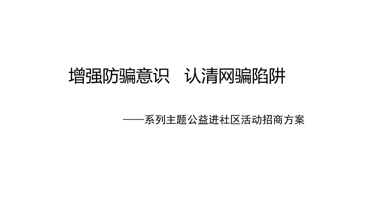 预防电信诈骗网络诈骗进社区方案