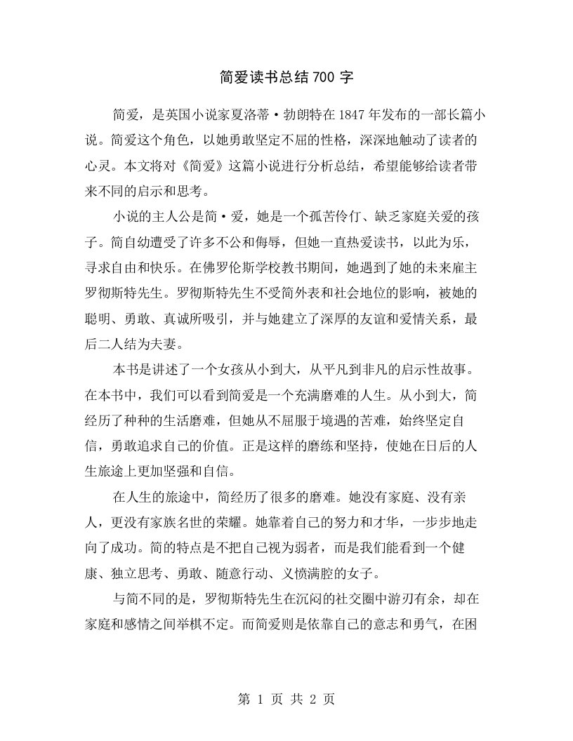 简爱读书总结700字