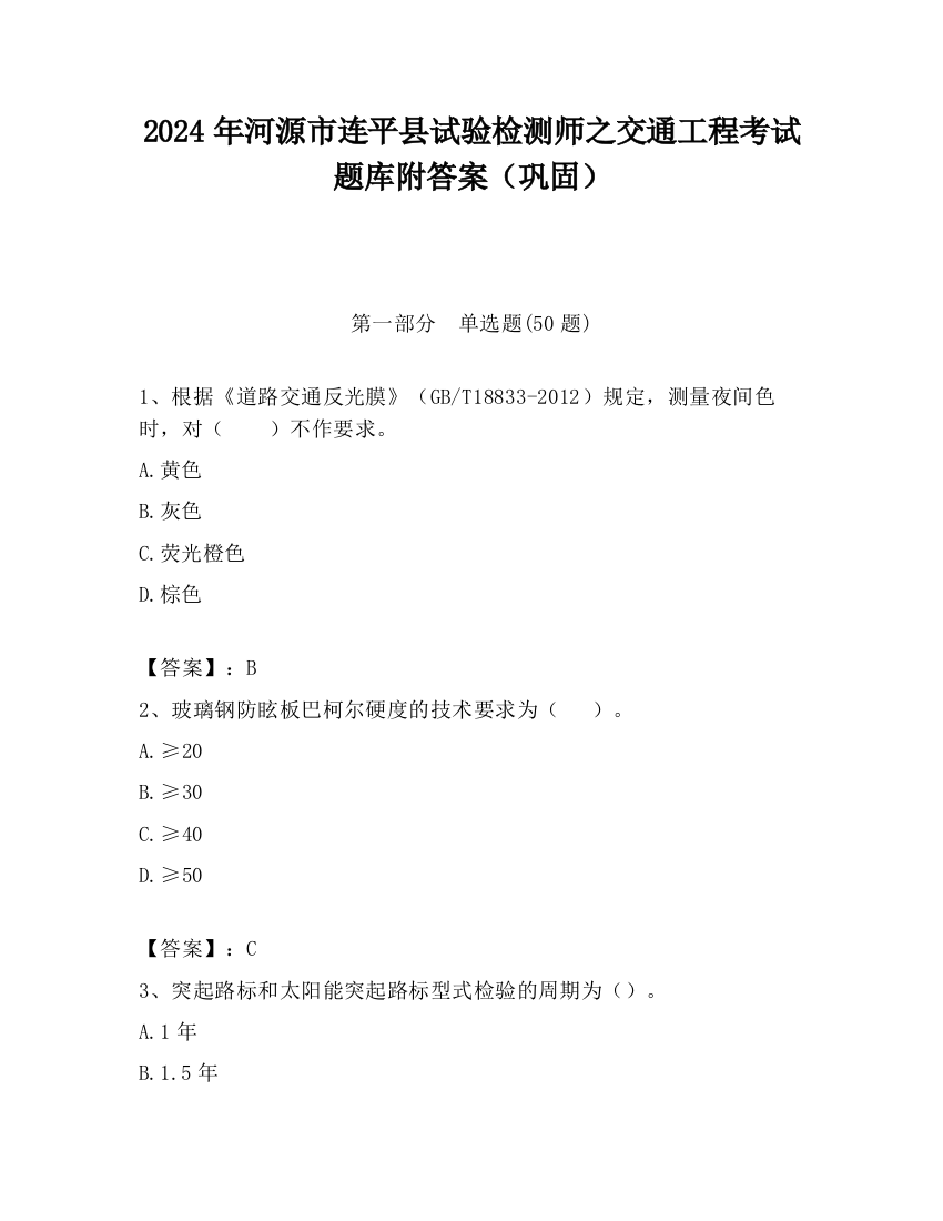 2024年河源市连平县试验检测师之交通工程考试题库附答案（巩固）