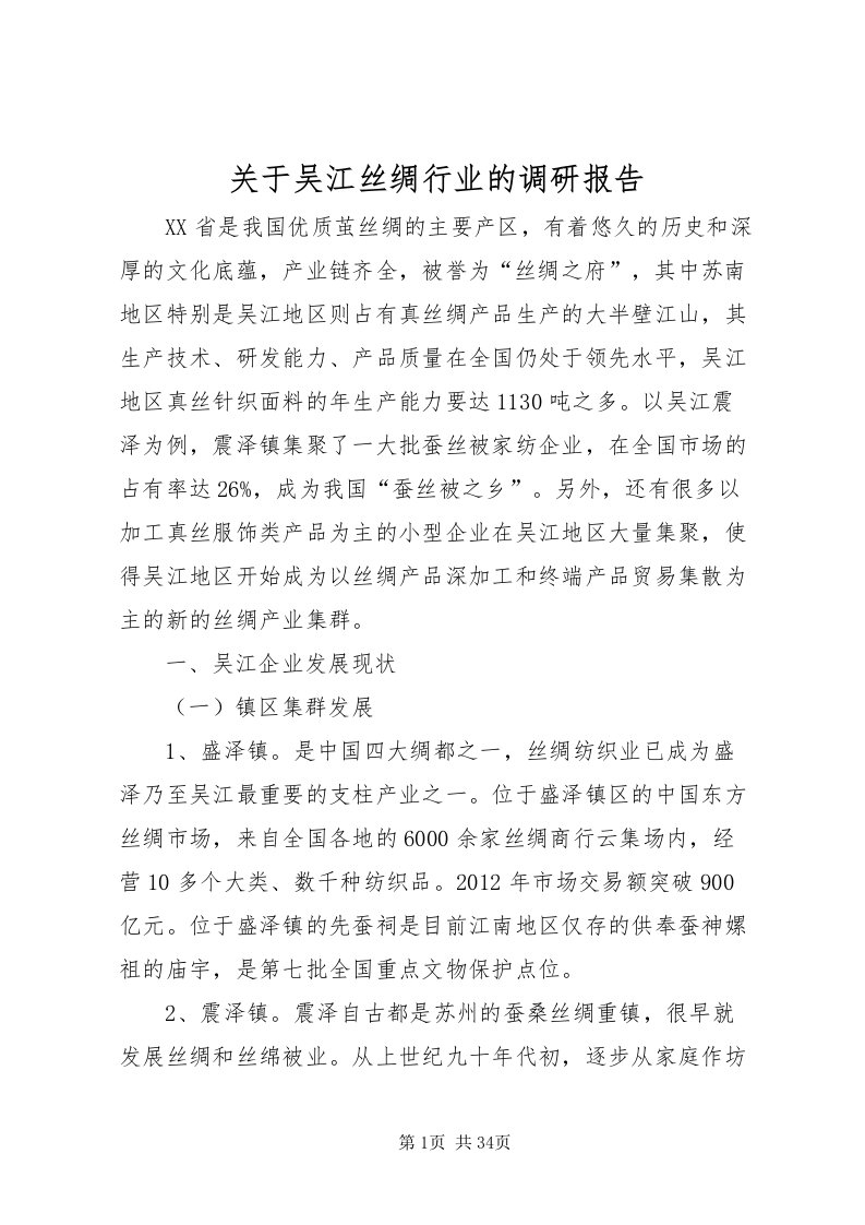 2022关于吴江丝绸行业的调研报告