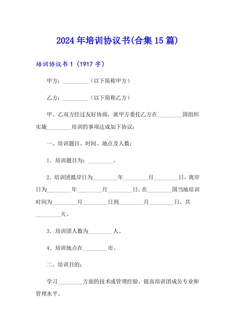 2024年培训协议书(合集15篇)