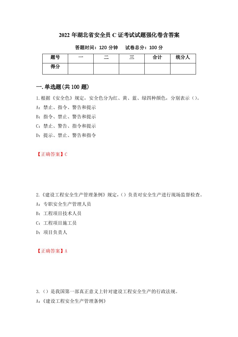 2022年湖北省安全员C证考试试题强化卷含答案58