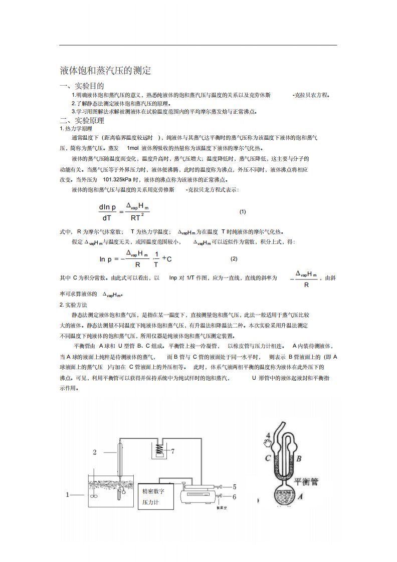 液体饱和蒸汽压的测定-实验报告