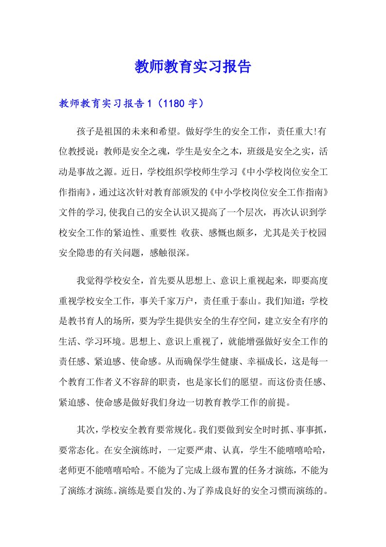 教师教育实习报告