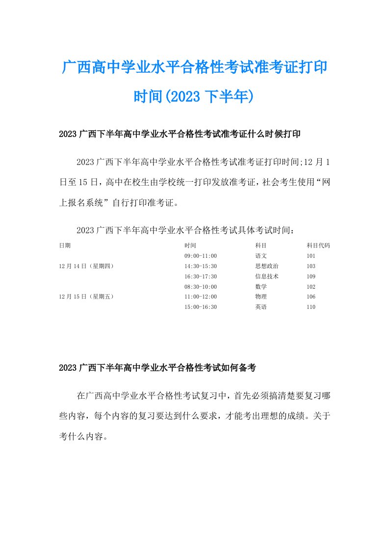 广西高中学业水平合格性考试准考证打印时间(2023下半年)