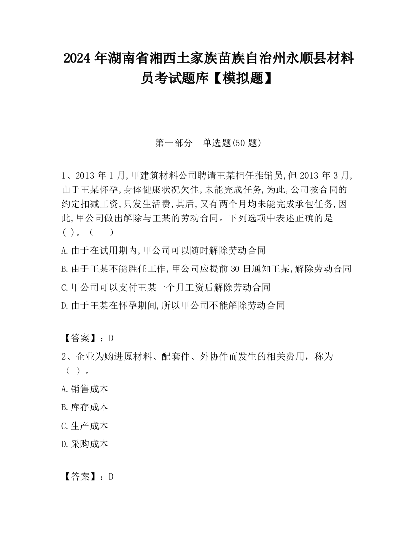 2024年湖南省湘西土家族苗族自治州永顺县材料员考试题库【模拟题】