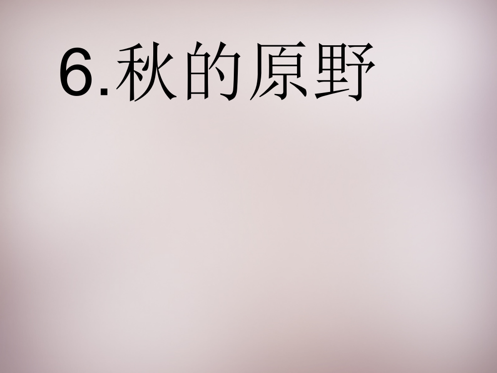 【精编】四年级语文上册《秋的原野》课件2