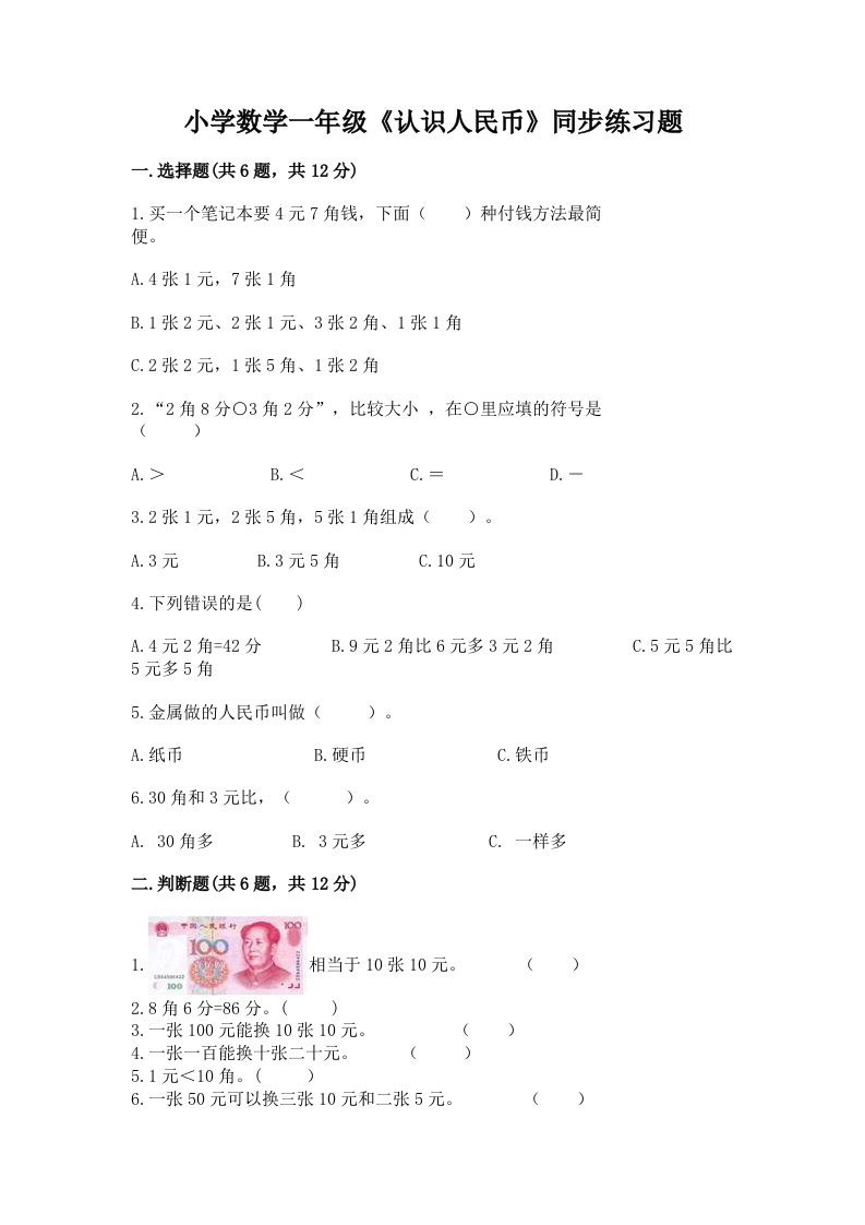 小学数学一年级《认识人民币》同步练习题精品加答案