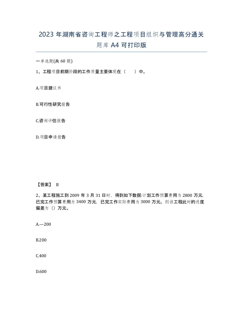 2023年湖南省咨询工程师之工程项目组织与管理高分通关题库A4可打印版