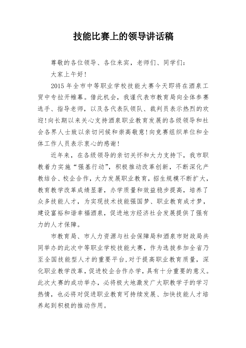 技能比赛上的领导讲话稿