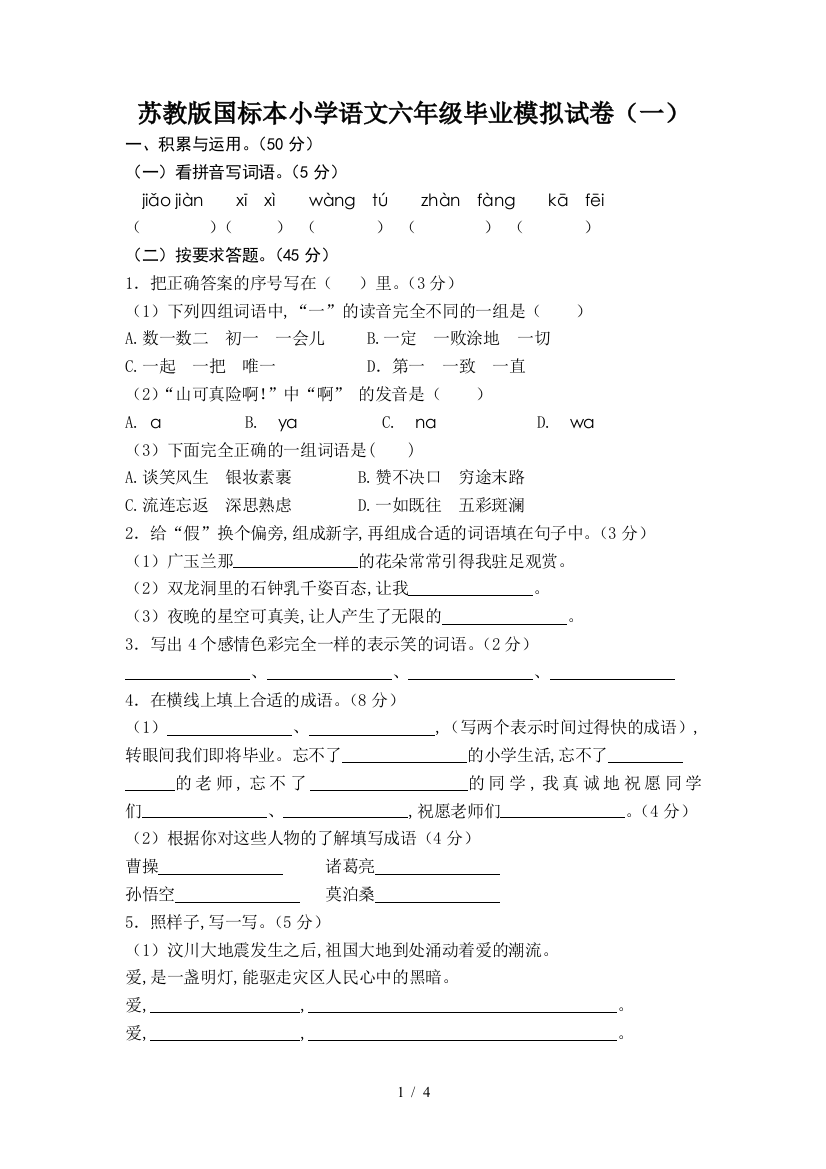 苏教版国标本小学语文六年级毕业模拟试卷(一)