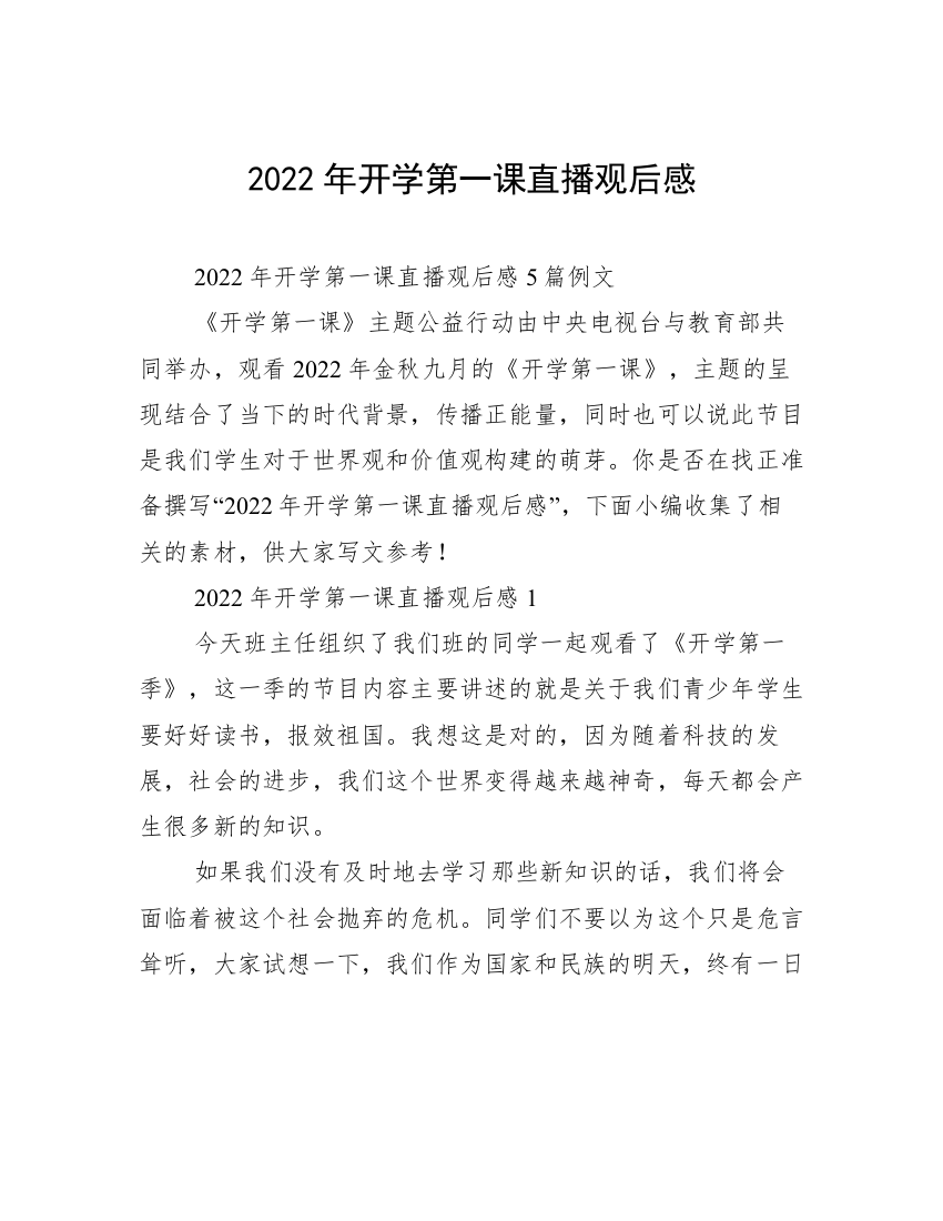 2022年开学第一课直播观后感