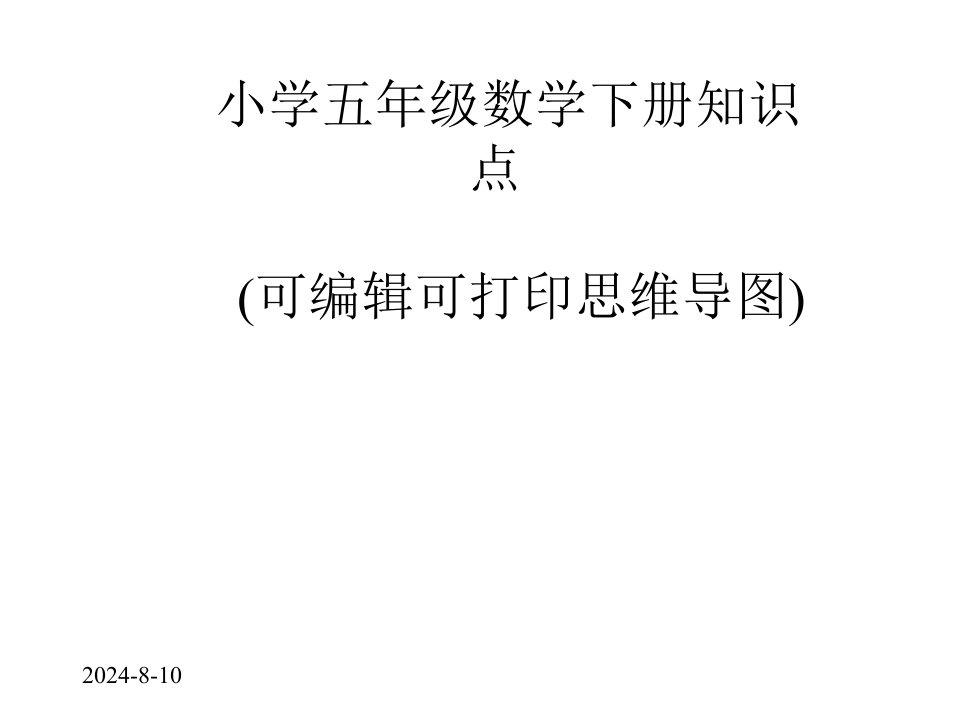 小学五年级数学下册知识点(可编辑可打印思维导图)课件