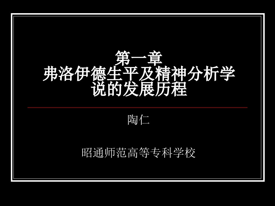 弗洛伊德生平及精神分析学说的发展历程