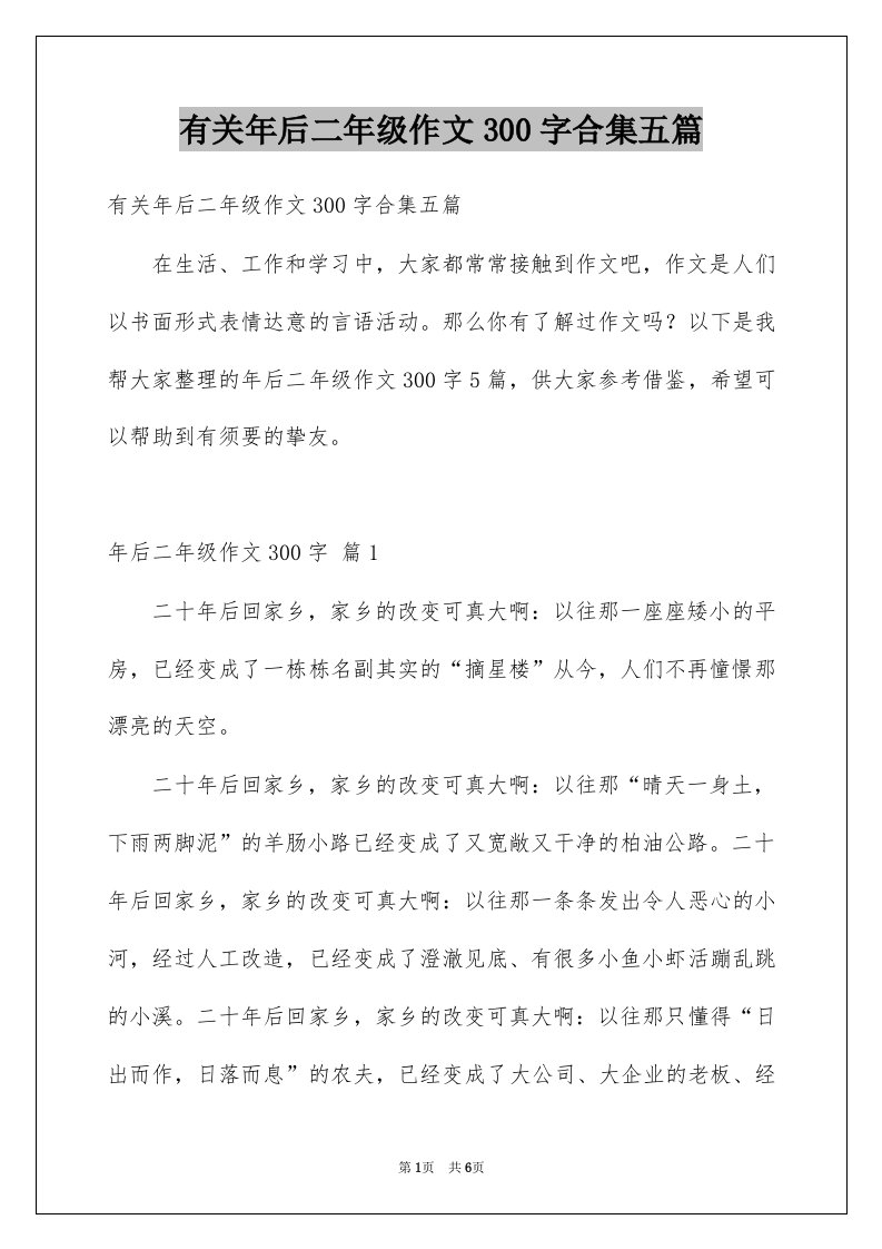 有关年后二年级作文300字合集五篇