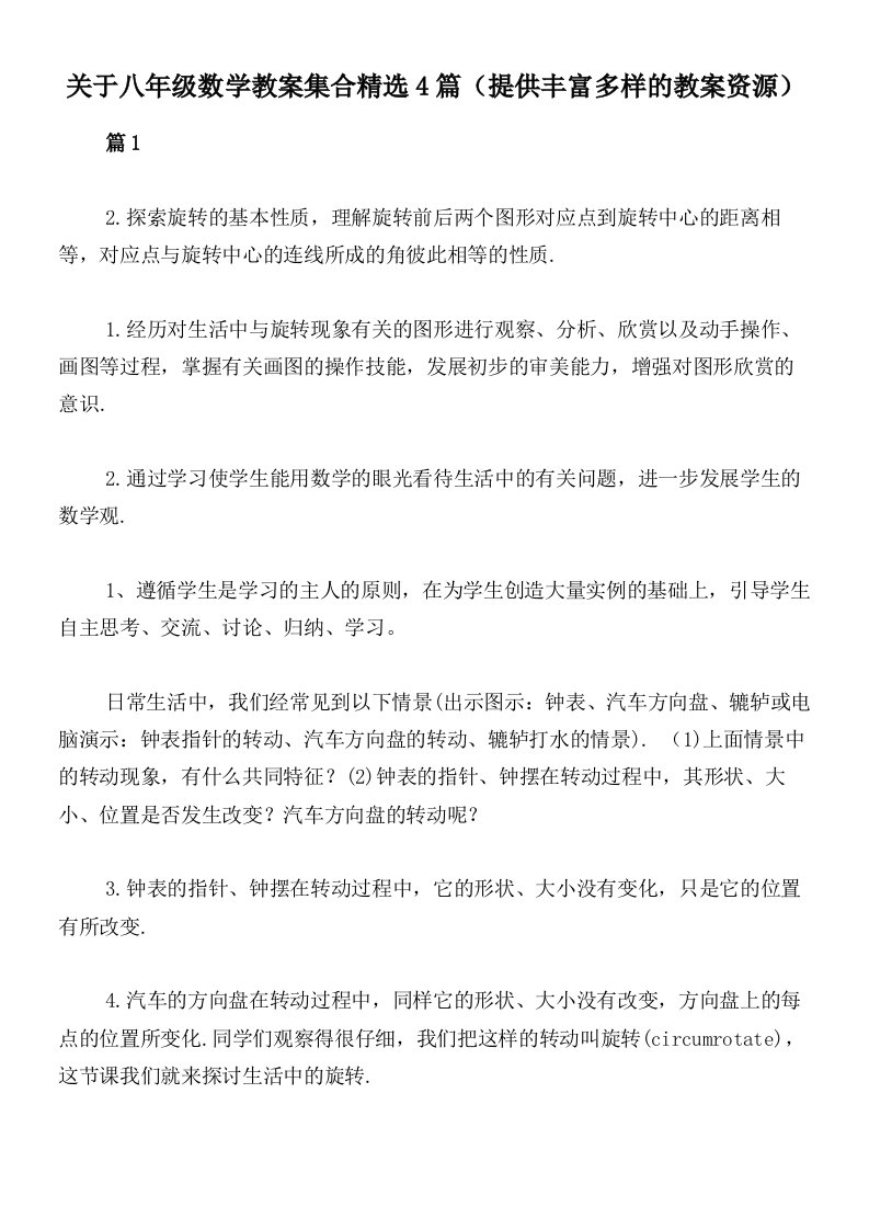 关于八年级数学教案集合精选4篇（提供丰富多样的教案资源）