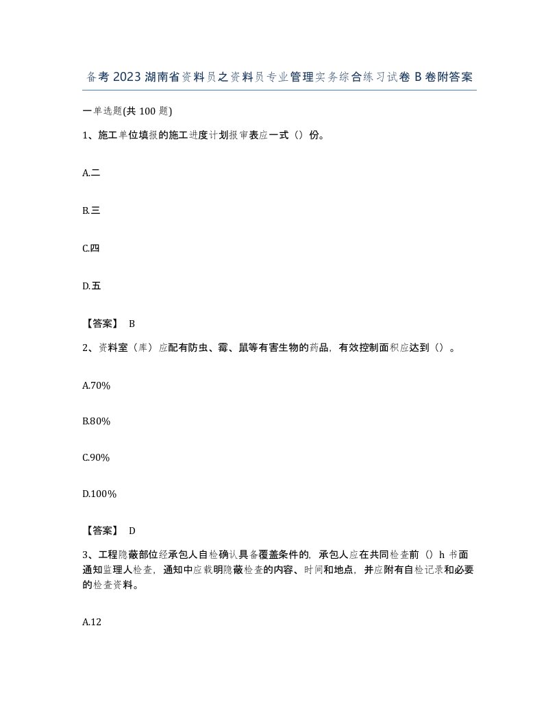 备考2023湖南省资料员之资料员专业管理实务综合练习试卷B卷附答案