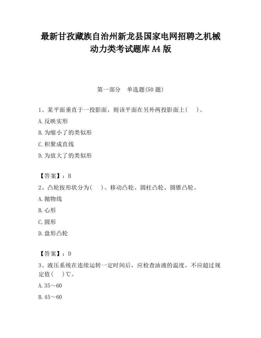 最新甘孜藏族自治州新龙县国家电网招聘之机械动力类考试题库A4版