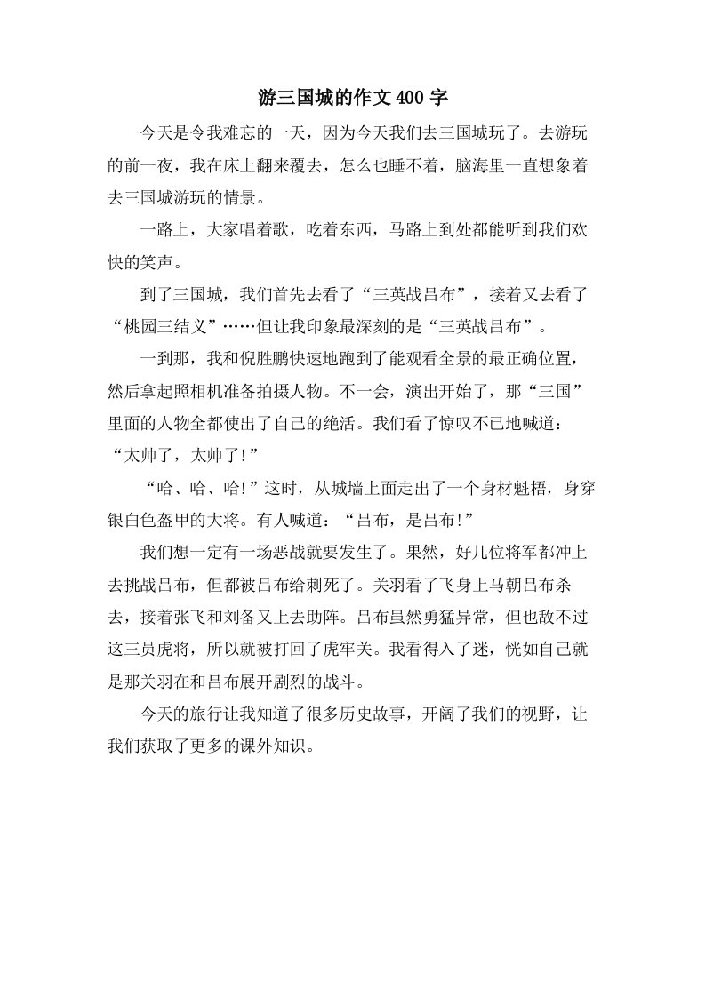 游三国城的作文400字