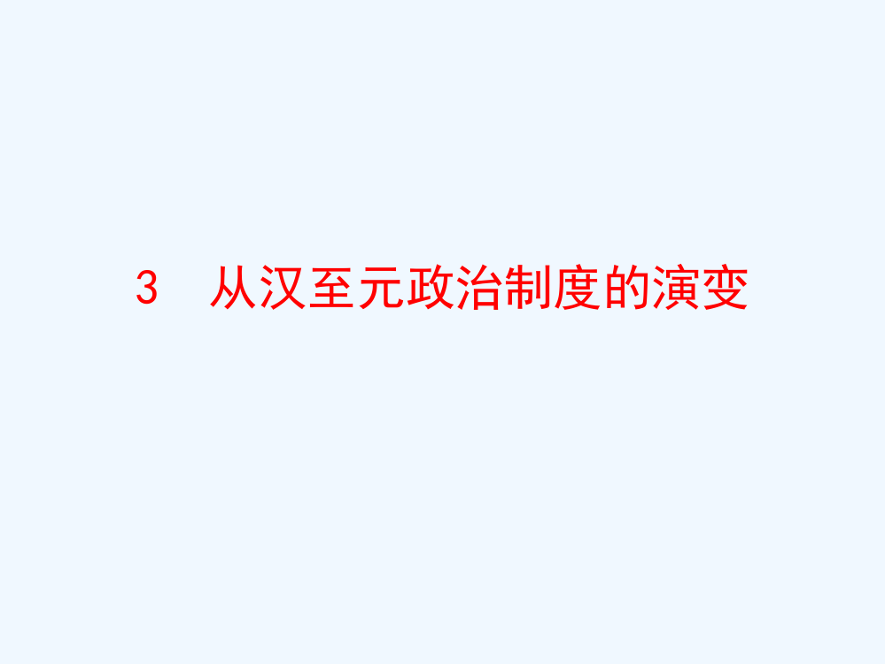 历史必修1人教新课标第1单元第3课（上海市）同步课件：34张