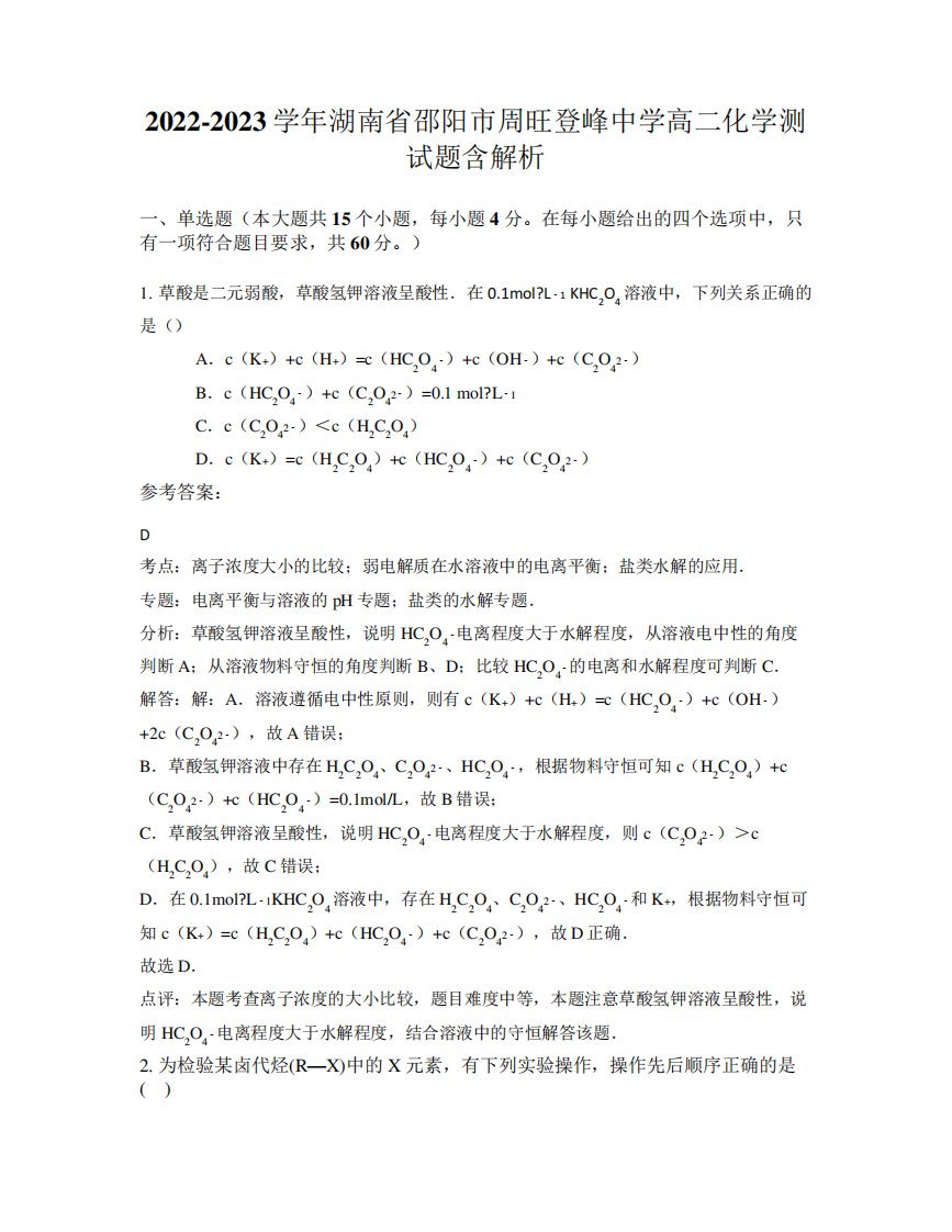 2022-2023学年湖南省邵阳市周旺登峰中学高二化学测试题含解析