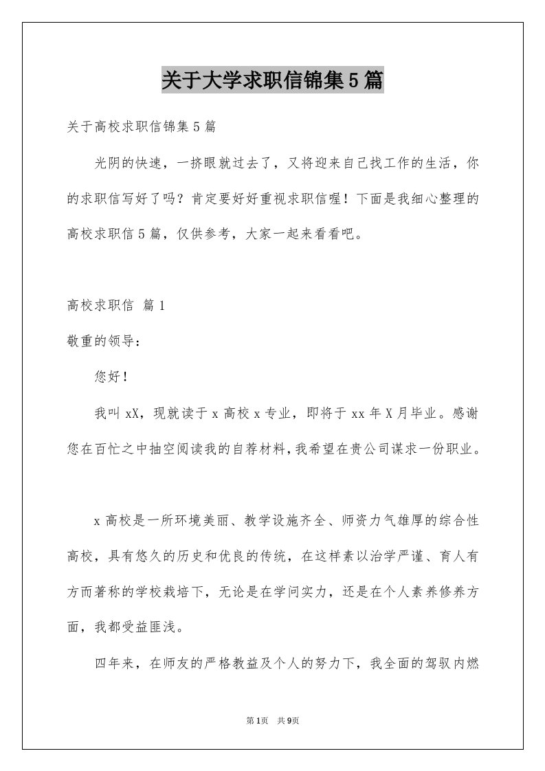 关于大学求职信锦集5篇范本