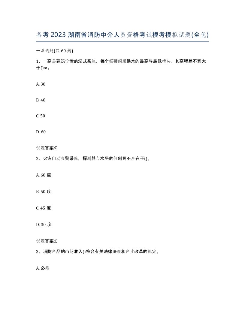 备考2023湖南省消防中介人员资格考试模考模拟试题全优