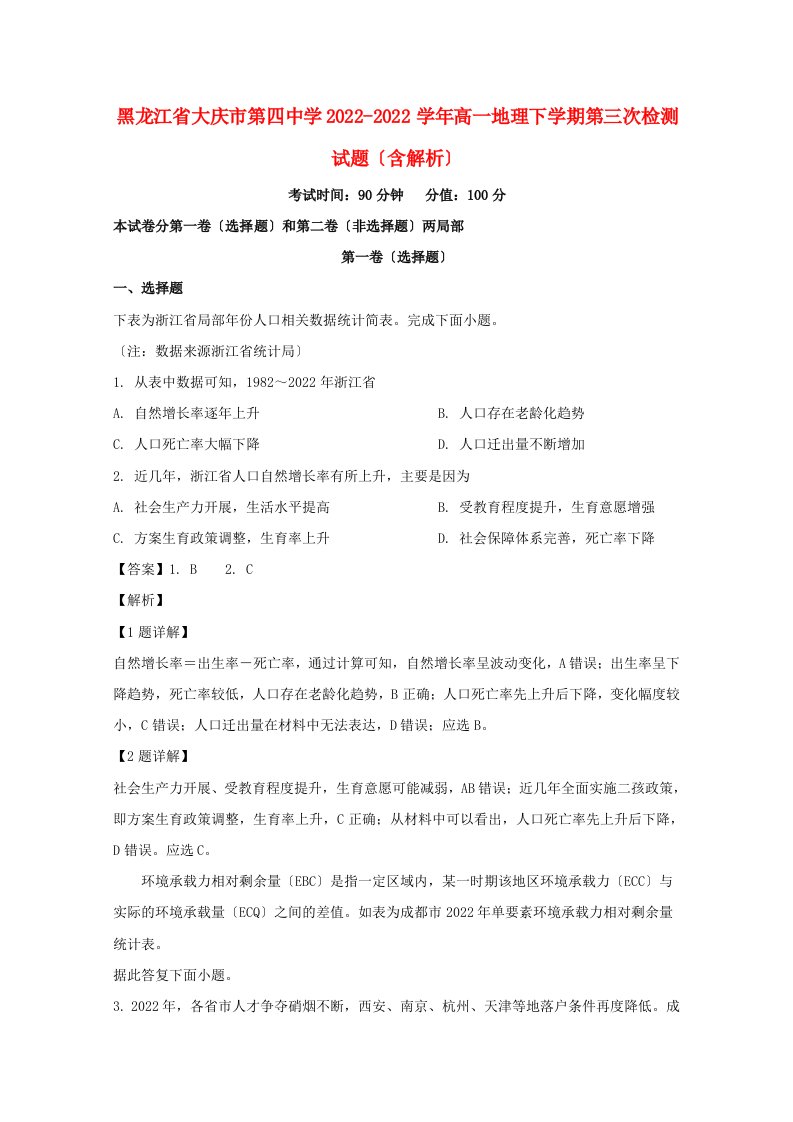 黑龙江省大庆市第四中学2022-2022学年高一地理下学期第三次检测试题含解析