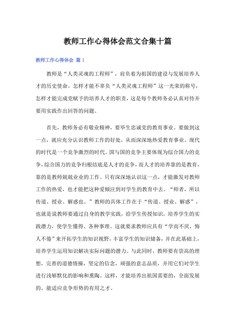 教师工作心得体会范文合集十篇