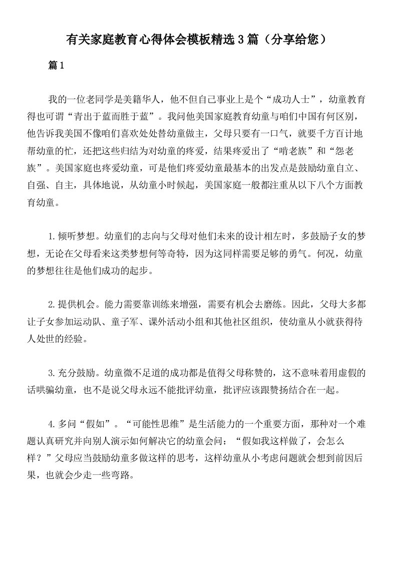 有关家庭教育心得体会模板精选3篇（分享给您）