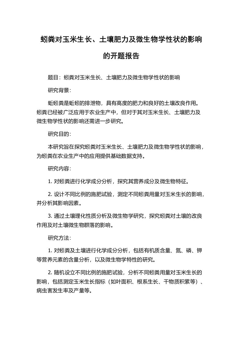 蚓粪对玉米生长、土壤肥力及微生物学性状的影响的开题报告