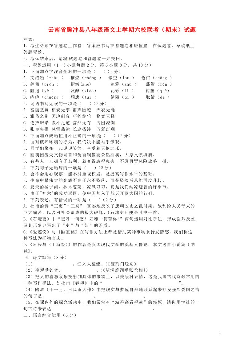 云南省腾冲县八级语文上学期六校联考（期末）试题