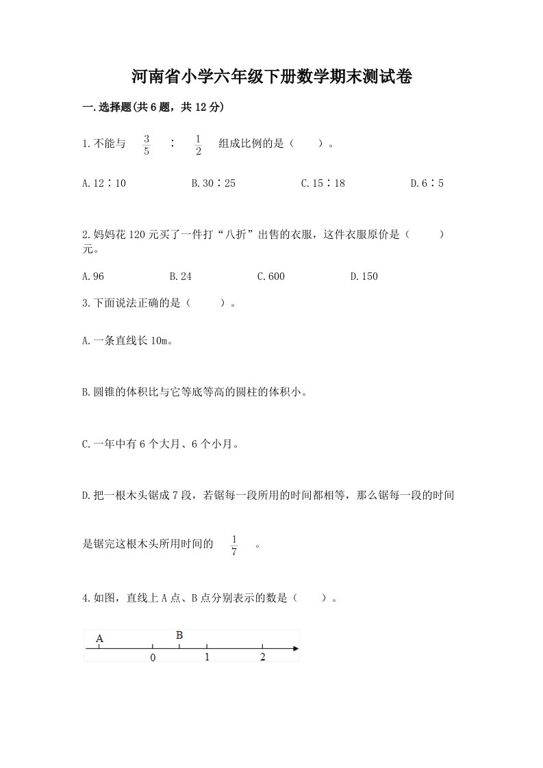 河南省小学六年级下册数学期末测试卷带答案（夺分金卷）