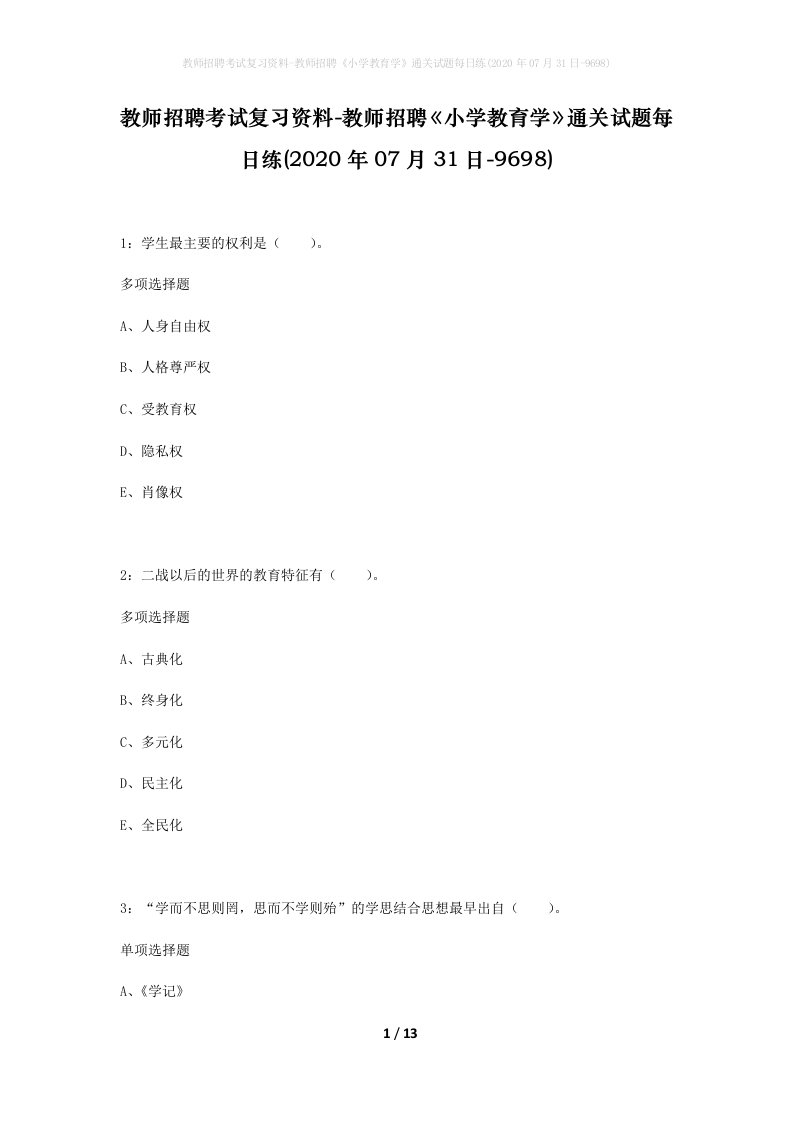 教师招聘考试复习资料-教师招聘小学教育学通关试题每日练2020年07月31日-9698