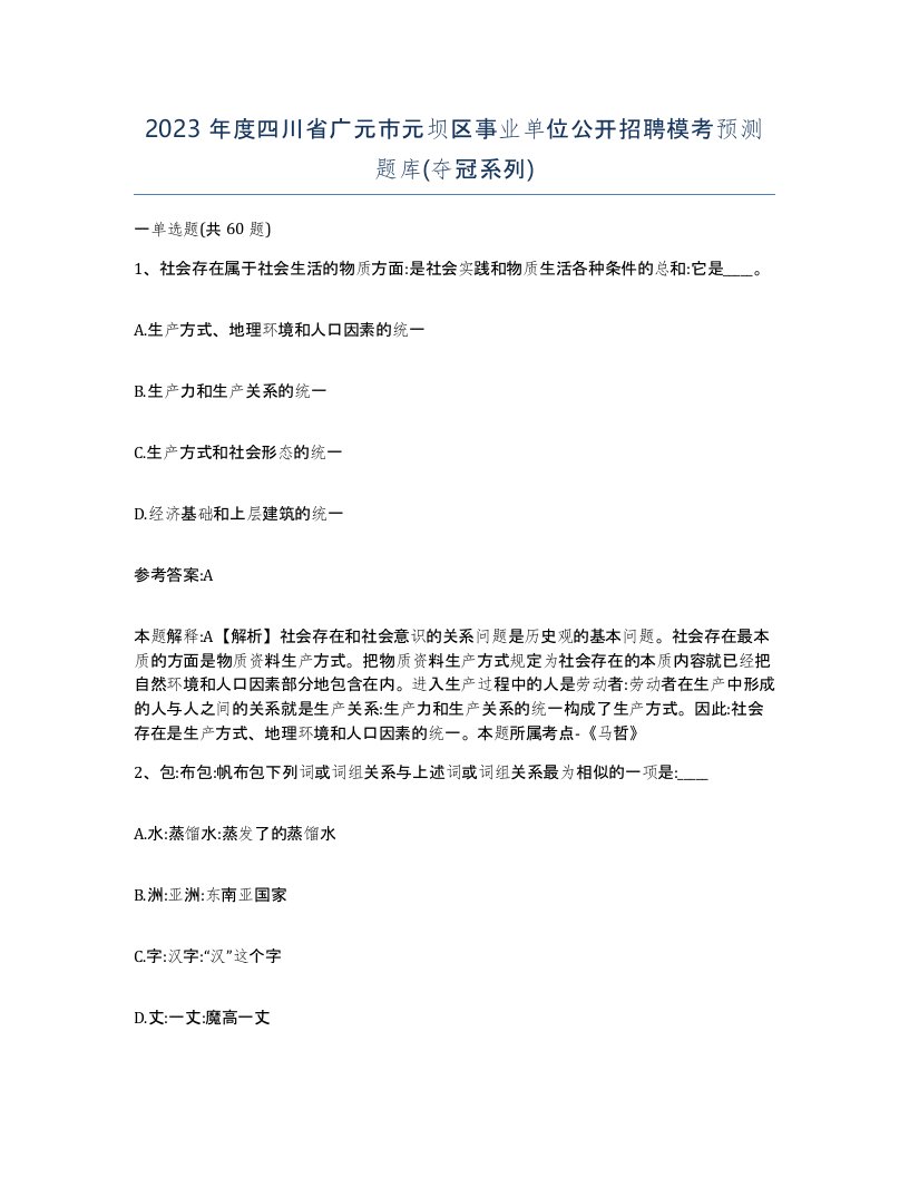 2023年度四川省广元市元坝区事业单位公开招聘模考预测题库夺冠系列