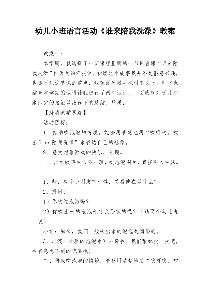 幼儿小班语言活动《谁来陪我洗澡》教案