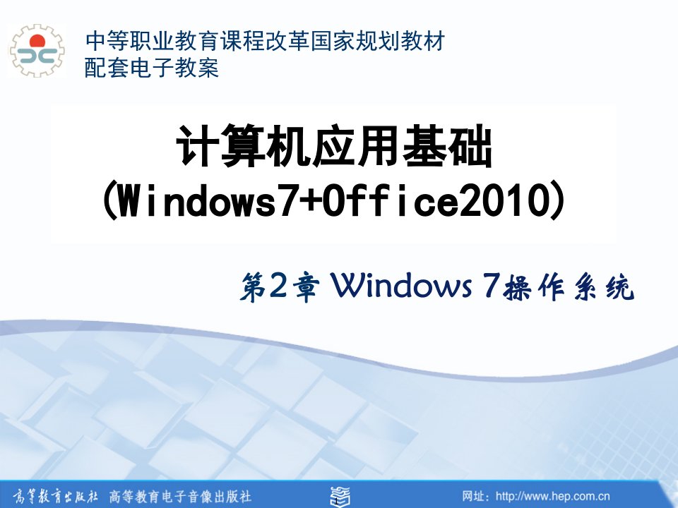 2018年计算机应用基础(Windows7+office2010)第2章演示文稿