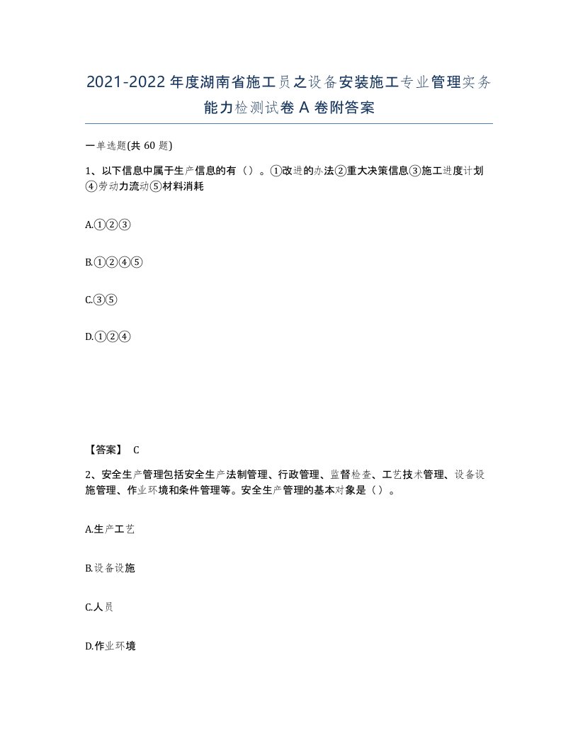 2021-2022年度湖南省施工员之设备安装施工专业管理实务能力检测试卷A卷附答案