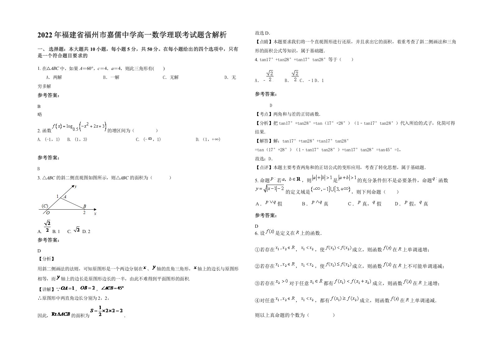 2022年福建省福州市嘉儒中学高一数学理联考试题含解析