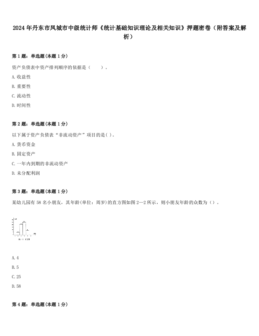 2024年丹东市凤城市中级统计师《统计基础知识理论及相关知识》押题密卷（附答案及解析）